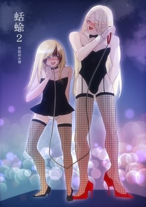 蛞蝓(2) cover