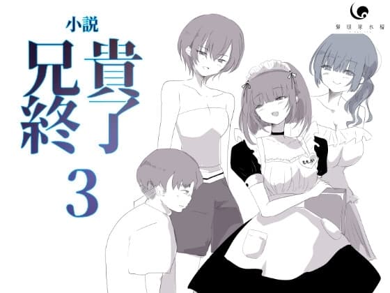 【小説|ノベル】兄貴終了(3) cover