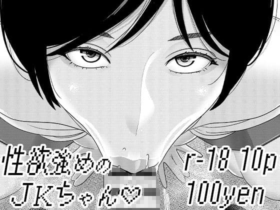 性欲強めのJKちゃん2 cover