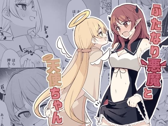ふたなり悪魔と天使ちゃん cover