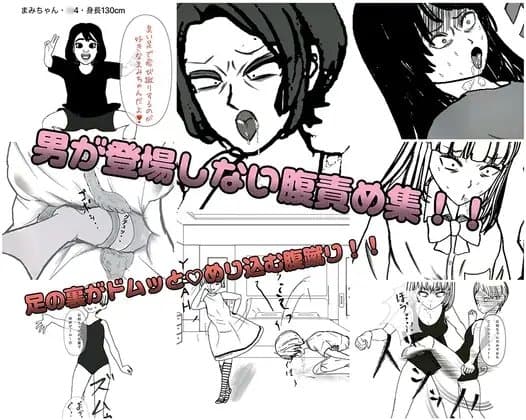 女同士の腹蹴り、腹踏み集ッ cover