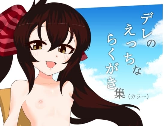 デレのえっちなラクガキ集(カラー) cover