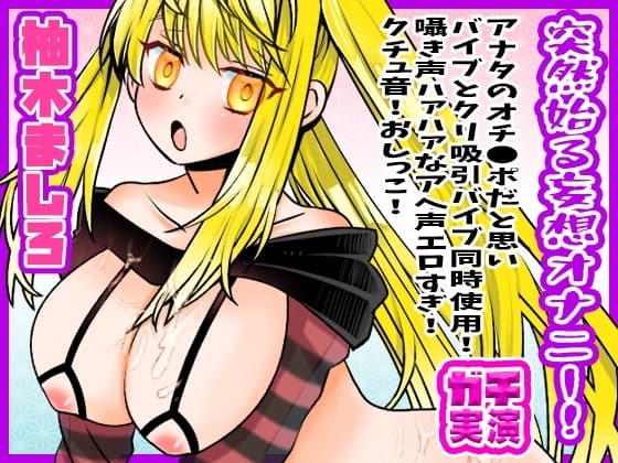 【柚木ましろ】突然始る妄想オナニー!アナタのオチ●ポだと思いバイブとクリ吸引バイブ同時使用!囁き声ハァハァなアへ声エロすぎ!クチュ音!おしっこ【実演音声、ASMR】 cover