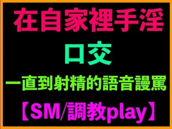 在自家裡手淫、口交、一直到射精的語音謾罵【SM/調教play】 cover