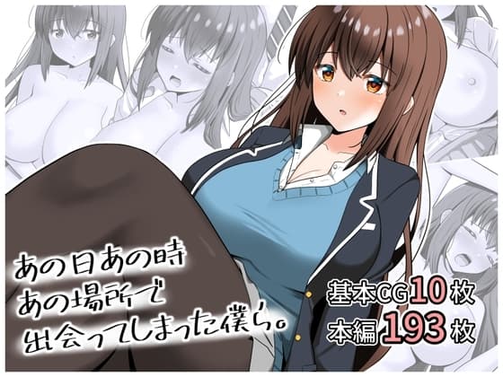 あの日あの時あの場所で出会ってしまった僕ら。 cover