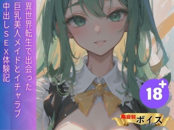 異世界転生で出会った巨乳美人メイドとイチャラブ中出しSEX体験記 cover