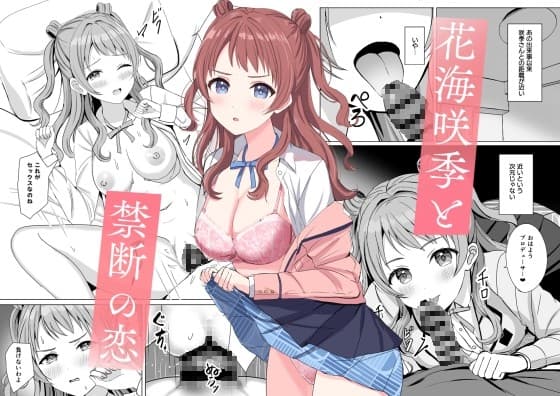 花〇咲季と禁断の恋 cover