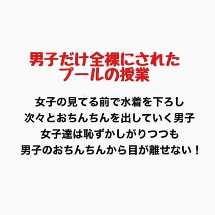 男子だけ全裸になったプールの授業 cover