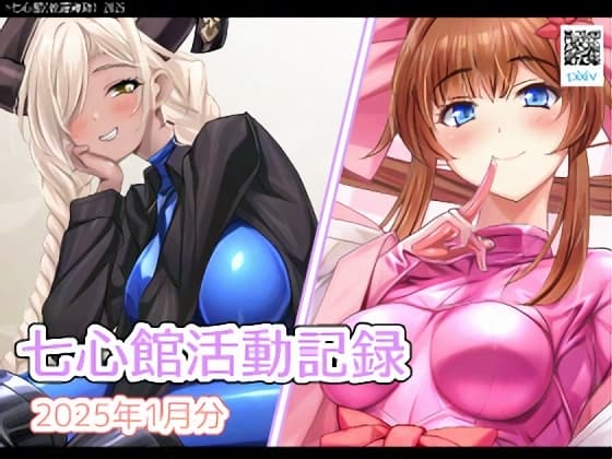 七心館活動記録25【2025年1月分】 cover