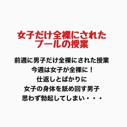 女子だけ全裸になったプールの授業 cover
