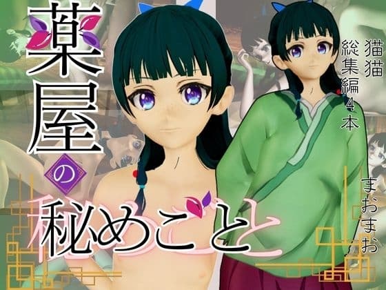 薬屋の〇とりごとからマオマオ猫猫の動画4本パック!総集編を見逃すな! cover