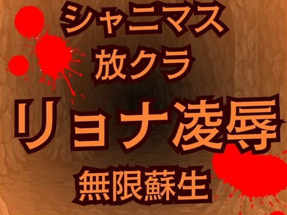 蘇生チート持ち放課後クライマックスガールズの絶望 怪人に敗北した少女たち cover