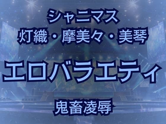 283プロアイドルAVデビュー!?凶悪エロバラエティで最悪AV撮影しちゃいました! cover