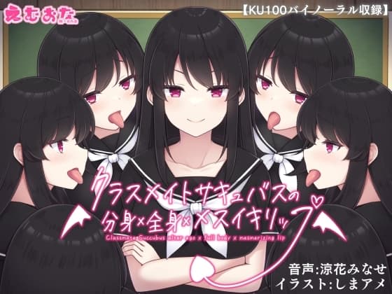 クラスメイトサキュバスの分身×全身×メスイキリップ【KU100バイノーラル】 cover