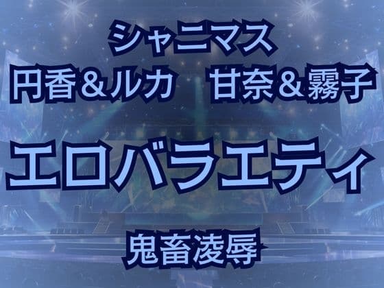 283プロ最悪エロバラエティ!キモオタ1week&100マスすごろくで地獄行き! cover