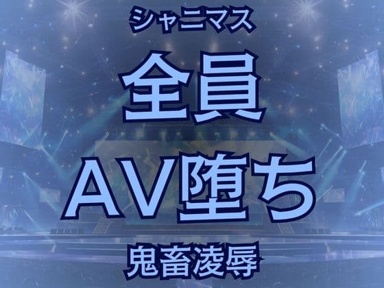 283プロ全員AV堕ち!悪辣AVユニットの顛末譚 cover