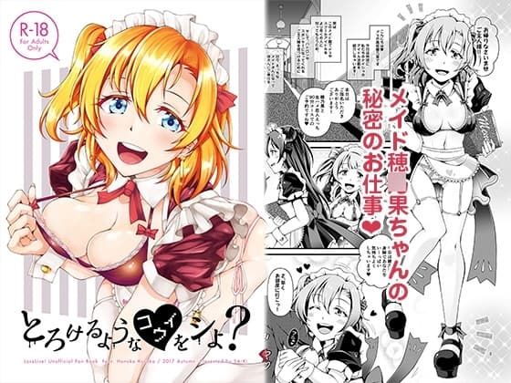 とろけるようなコウイをシよ? cover