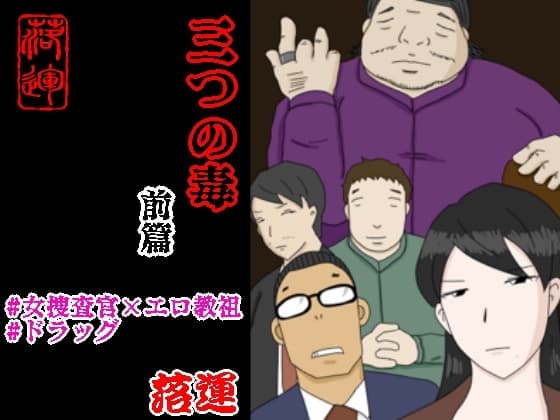 三つの毒 前篇 cover