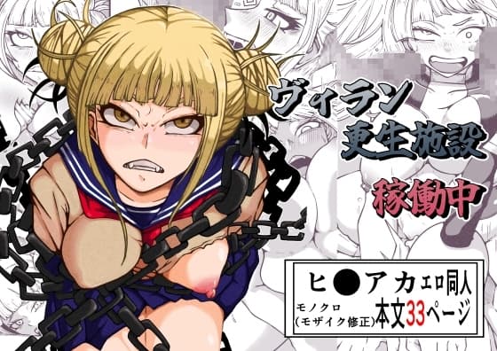 ヴィラン更生施設稼働中 cover