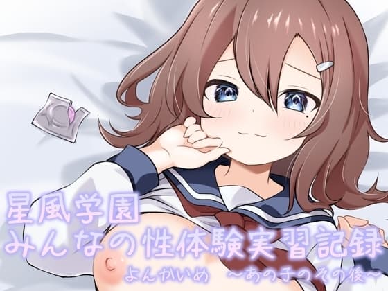 星風学園性体験実習記録よんかいめ〜あの子のその後〜 cover