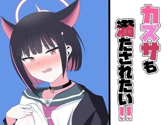 カズサも満たされたい!! cover