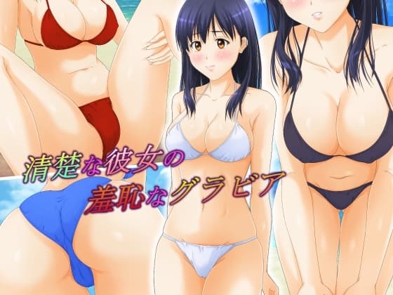 清楚な彼女の羞恥なグラビア cover