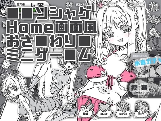 ソシャゲHome画面風おさわりミニゲーム cover