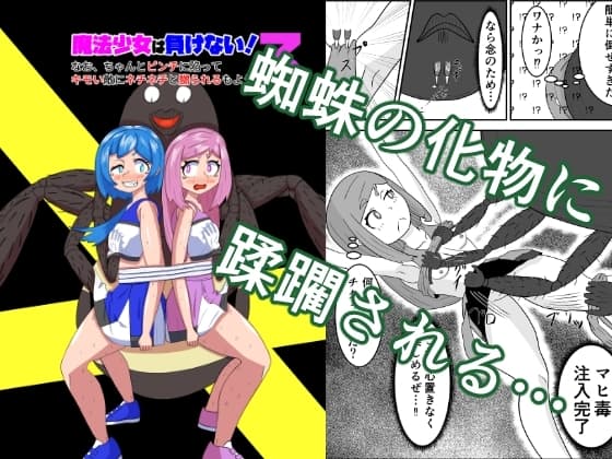 魔法少女は負けない!3なお、ちゃんとピンチに陥ってキモい敵にネチネチと嬲られるもよう cover