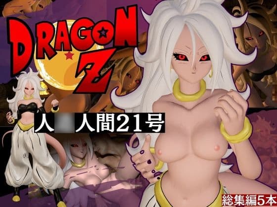 ドラゴン〇ールの人〇人間21号が信者とイチャイチャする動画総集編【5本】 cover
