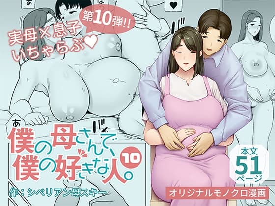 僕の母さんで、僕の好きな人。10 cover