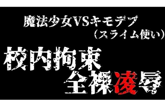 スライム使いのキモデブに犯される魔法少女!校内拘束全裸凌○ cover