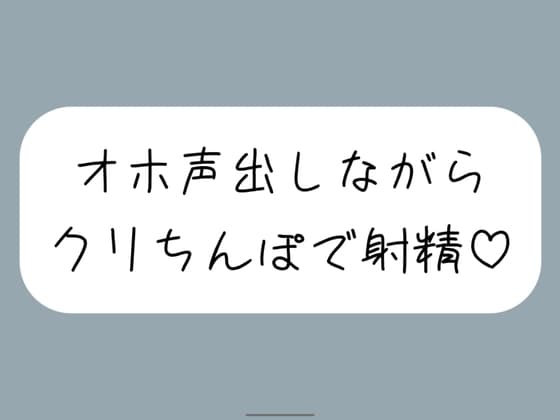 【実演オナ】クリちんぽ扱いてイッた直後にクリフェラしてもらって本物ちんぽみたいに射精する妄想でまた絶頂 cover