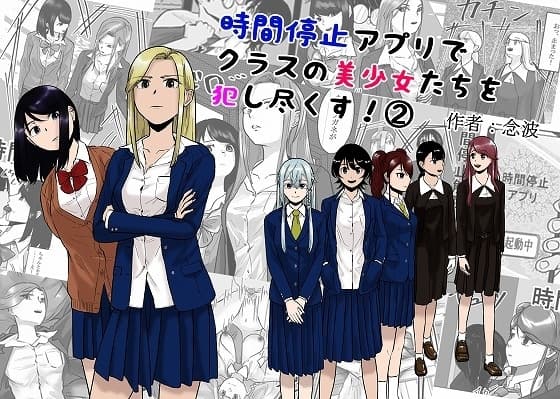 時間停止アプリでクラスの美少女たちを犯し尽くす!(2) cover