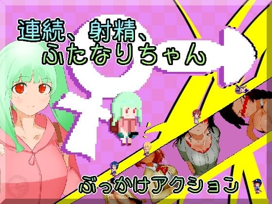 連続、射精、ふたなりちゃん cover
