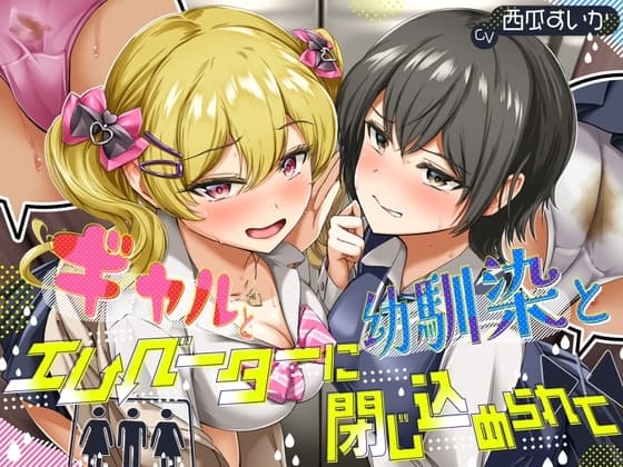 【排泄我慢】ギャルと、幼馴染と、エレベーターに閉じ込められて… 〜ADV式音声作品×バイノーラル〜 cover