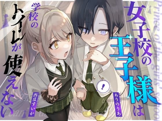【おしっこ我慢】王子様キャラは学校のトイレが使えない cover
