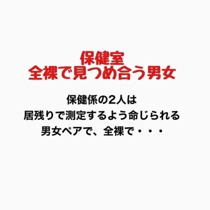 保健室、全裸で見つめ合う男女 cover