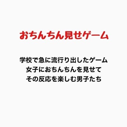 おちんちん見せゲーム cover