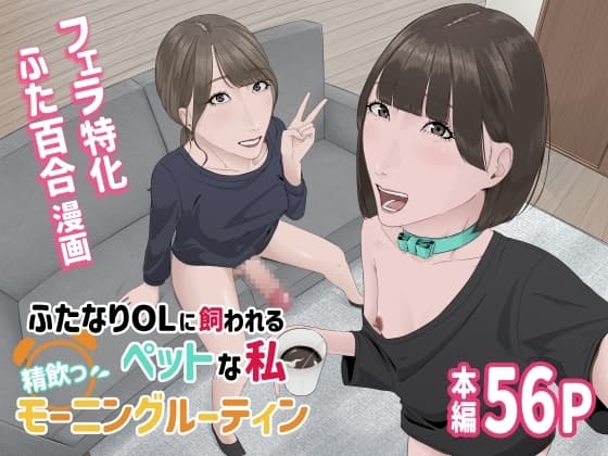 ふたなりOLに飼われるペットな私 精飲っモーニングルーティン cover