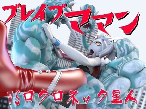 ブレイブママンVSロクロネック星人 cover
