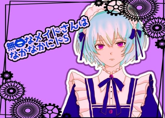 無口なメイドさんはなかなかにどS cover