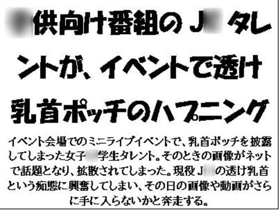 ○供向け番組のJ○タレントが、イベントで透け乳首ポッチのハプニング cover
