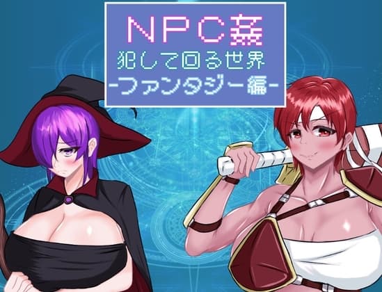 NPC姦 犯して回る世界-ファンタジー編- cover