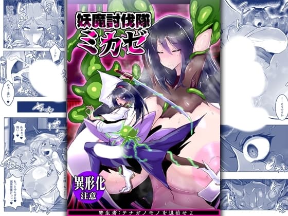 妖魔討伐隊ミカゼ 寄生者:テナガノモノを退治せよ cover