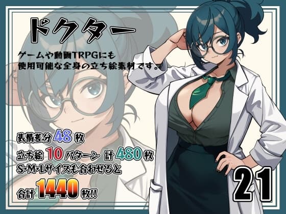 [立ち絵素材]ドクター Vol.021 cover
