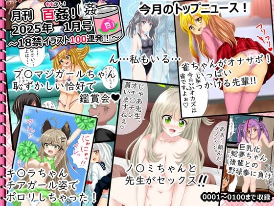 【月刊百姦 1姦】 2025年1月号～18禁イラスト100連発!～ cover