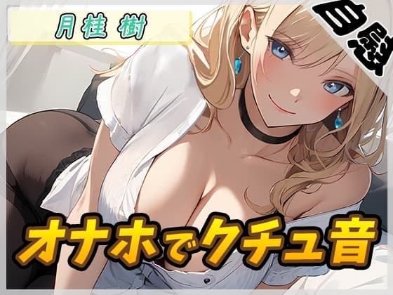 【オナニー】ボクっ娘アダルト配信者月桂樹「オナホでクチュ音」【月桂樹】【バイノーラル音声】 cover