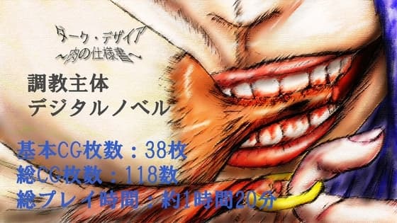 ダーク・デザイア ～肉の仕様書～ cover