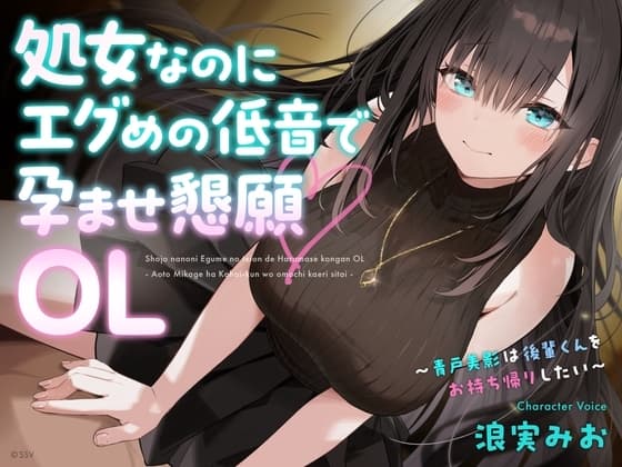 処女なのにエグめの低音で孕ませ懇願OL ～青戸美影は後輩くんをお持ち帰りしたい～ cover
