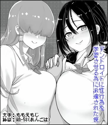 アンドロイドに性行為を学習させる為に派遣された僕 cover